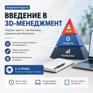 Введение в 3D-менеджмент: стартовый модуль